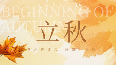 立秋节气枫叶日签公众号新图文封面图 模板ID：68984