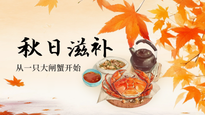 秋日美食滋补大闸蟹公众号新图文封面图 模板ID：68979