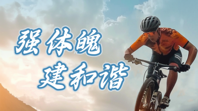 全民健身日运动公众号新图文封面图 模板ID：68970