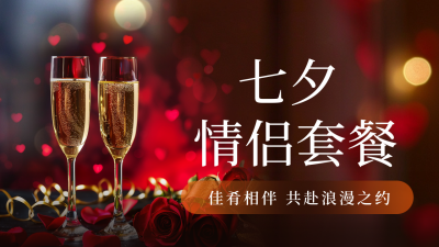 七夕情人节酒店套餐活动公众号新图文封面图 模板ID：68963