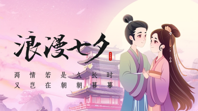 浪漫七夕情人节祝福公众号新图文封面图 模板ID：68958
