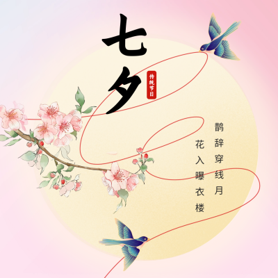 七夕情人节节日祝福方形海报 模板ID：68942