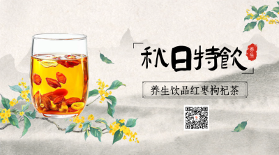 立秋节气养生茶促销二维码 模板ID：68999