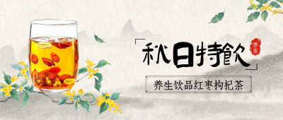 立秋节气养生茶促销封面首图 模板ID：69000