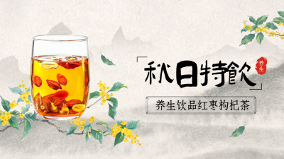 立秋节气养生茶促销公众号新图文封面图 模板ID：69001