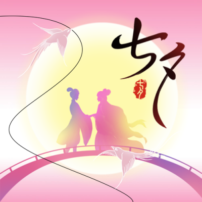 七夕节祝福爱情封面次图 模板ID：69024