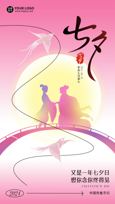 七夕节爱情祝福渐变海报 模板ID：69023