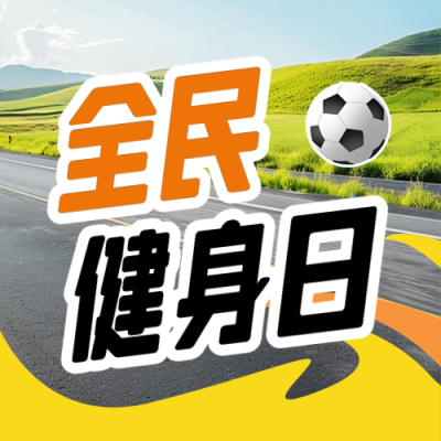 全民健身日实景封面次图 模板ID：69021