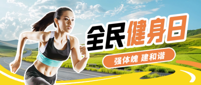 全民健身日实景封面首图 模板ID：69022