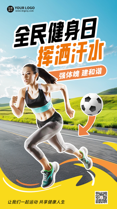 全民健身日运动实景海报 模板ID：69020