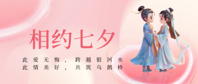 七夕节3D牛郎织女公众号首图 模板ID：69043
