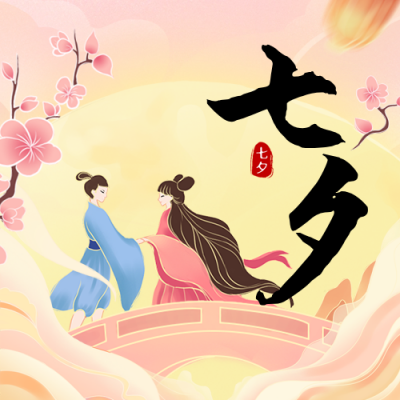 七夕情人节节日祝福公众号次图 模板ID：69036
