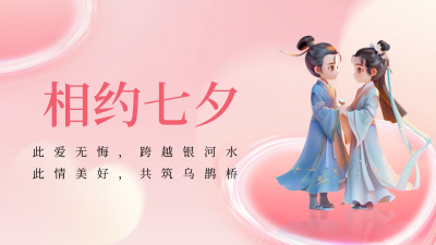 七夕节3D牛郎织女公众号新图文封面图 模板ID：69041
