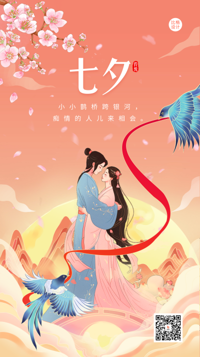 七夕节日祝福宣传海报 模板ID:69053