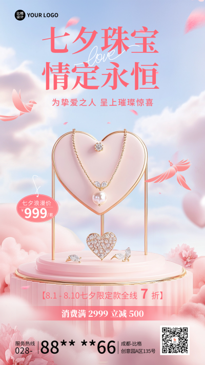 七夕节珠宝促销活动宣传海报 模板ID：69050