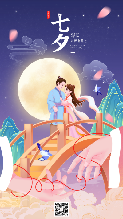七夕节节日手绘宣传海报 模板ID：69191