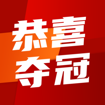 体育竞技比赛夺冠喜报宣传公众号次图 模板ID：69124
