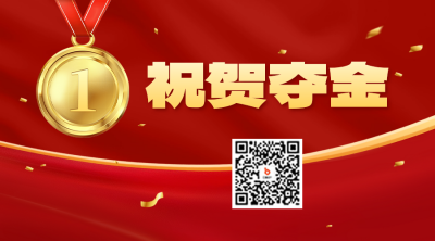 比赛夺冠喜报祝福二维码 模板ID：69121