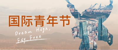 世界青年节祝福问候公众号首图 模板ID：69140
