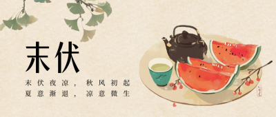 三伏天末伏传统祝福公众号首图 模板ID：69135