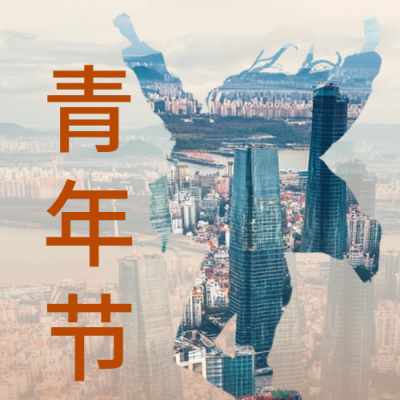 世界青年节祝福问候公众号次图 模板ID：69139
