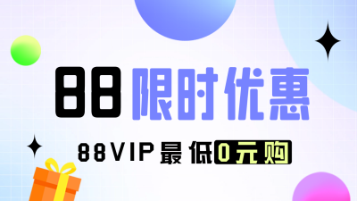 88会员限时优惠活动公众号新图文封面图 模板ID：69128