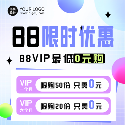 88会员限时优惠活动方形海报 模板ID：69127