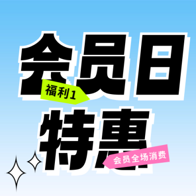 88会员日活动促销宣传公众号次图 模板ID：69157