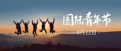 国际青年节实景祝福公众号首图 模板ID：69155