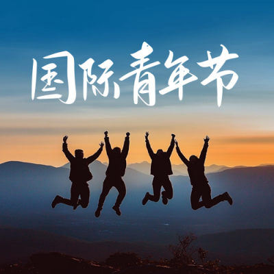 国际青年节实景祝福公众号次图 模板ID：69156