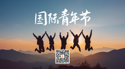 国际青年节实景祝福二维码 模板ID：69154