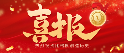 运动会夺冠喜报宣传公众号首图 模板ID：69159