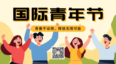 国际青年节宣传二维码 模板ID：69167