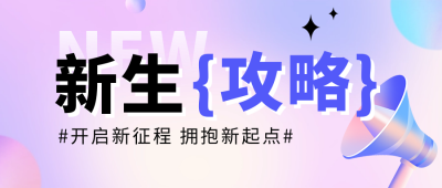 开学季新生攻略宣传公众号首图 模板ID：69170