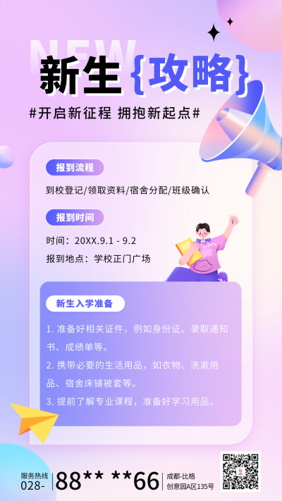 开学季新生攻略宣传海报 模板ID：69169