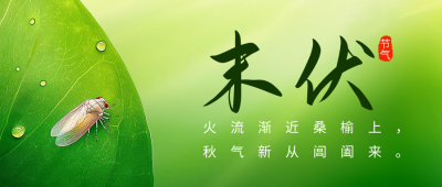 末伏节气祝福宣传公众号首图 模板ID：69185