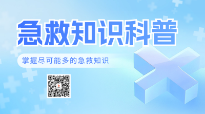 医疗急救知识科普宣传二维码 模板ID：69182