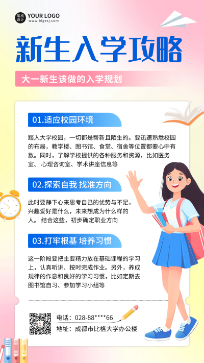 开学季新生入学攻略海报 模板ID:69194