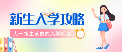 开学季新生入学攻略公众号首图 模板ID：69195