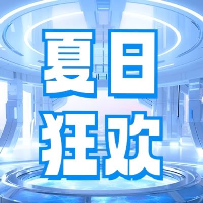 夏日狂欢公众号次图 模板ID：69200