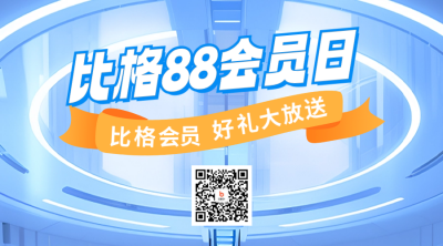 88会员日电商促销活动二维码 模板ID：69201