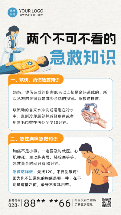 急救医疗知识科普海报 模板ID:69232