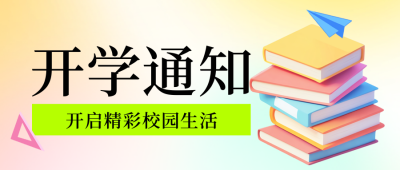学校开学时间通知公众号首图 模板ID：69216