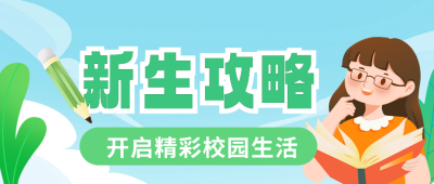 新生开学攻略通知公众号首图 模板ID：69205