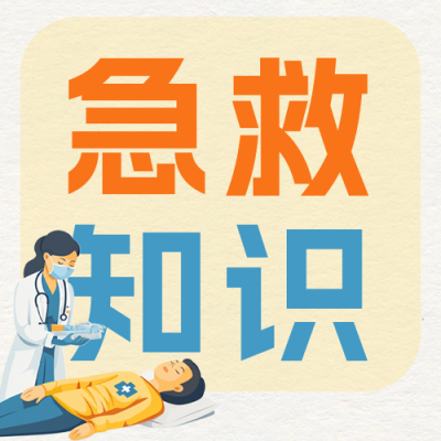 急救医疗知识科普公众号次图 模板ID：69228