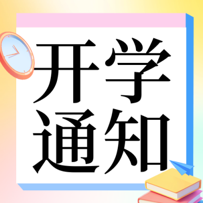 学校开学时间通知公众号次图 模板ID：69215