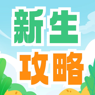 新生开学攻略通知公众号次图 模板ID：69204