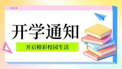 学校开学时间通知公众号新图文封面图 模板ID：69213