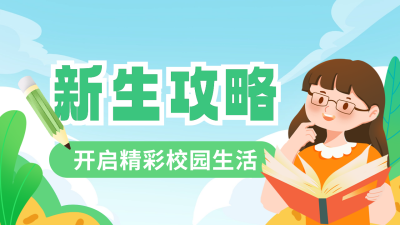 新生开学攻略通知公众号新图文封面图 模板ID：69203