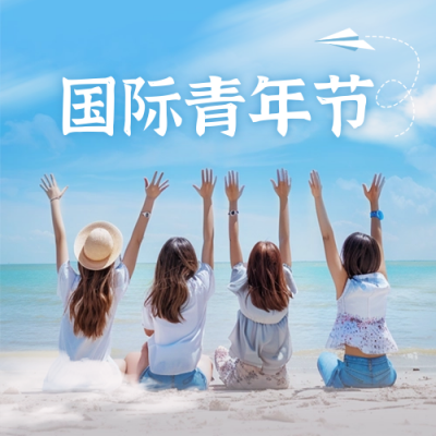 国际青年节实景封面次图 模板ID：69242
